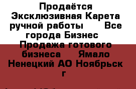 Продаётся Эксклюзивная Карета ручной работы!!! - Все города Бизнес » Продажа готового бизнеса   . Ямало-Ненецкий АО,Ноябрьск г.